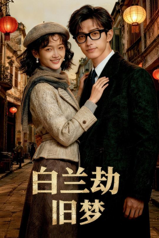 白兰劫旧梦封面