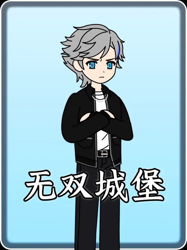 无双城堡封面