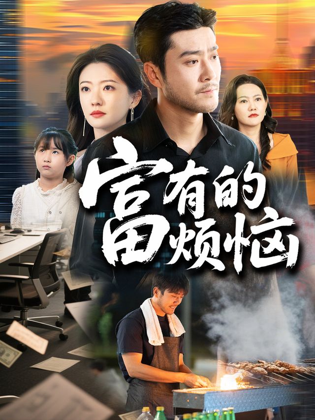 富有的烦恼封面