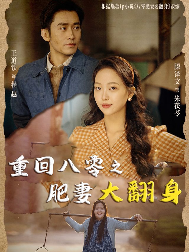 重回八零之肥妻大翻身封面