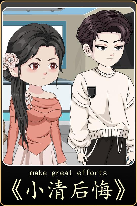 小清后悔封面