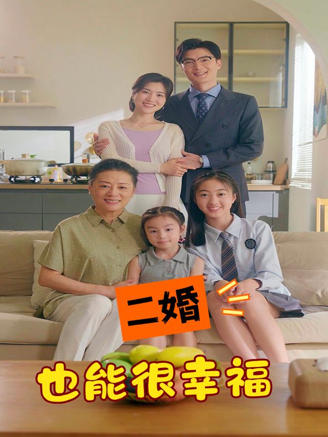 二婚也能很幸福封面