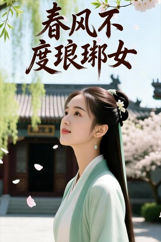 春风不度琅琊女封面