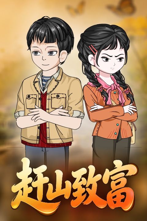赶山致富封面
