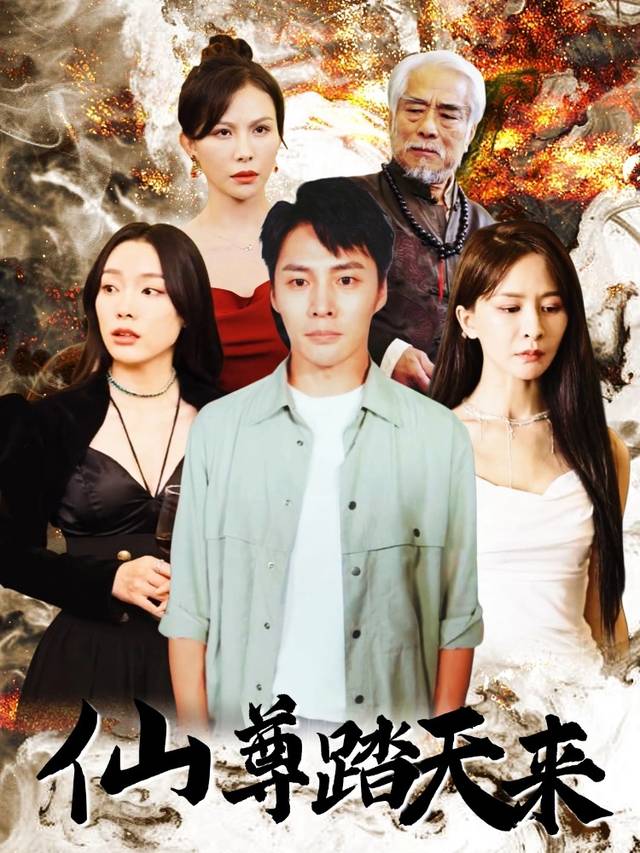 仙尊踏天来封面