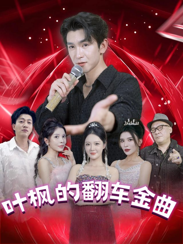 叶枫的翻车金曲封面