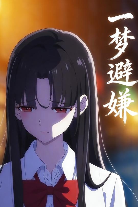 一梦避嫌封面