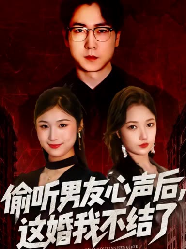 听到男友心声后,这婚我不结了封面