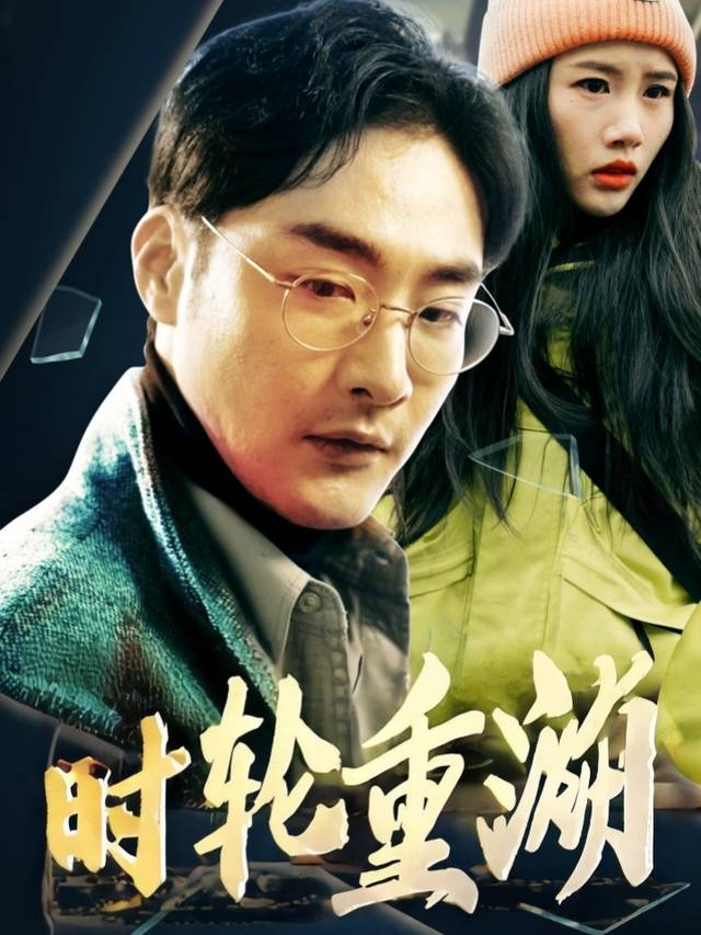 时轮重溯封面