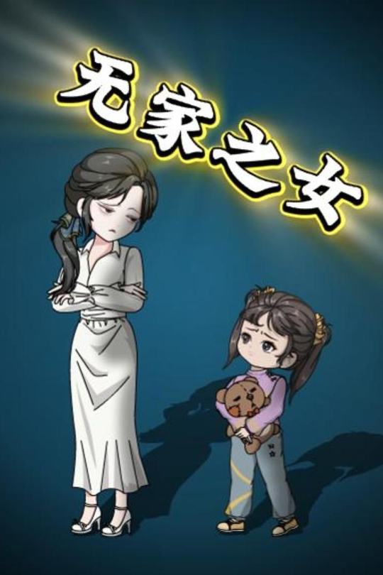 无家之女封面