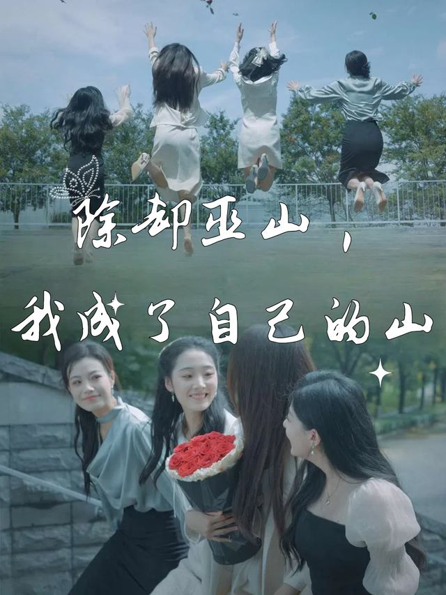 除却巫山,我成了自己的山封面