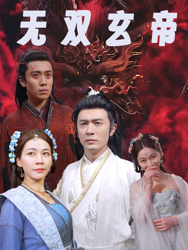 无双玄帝封面