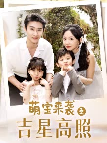 萌宝来袭之吉星高照封面