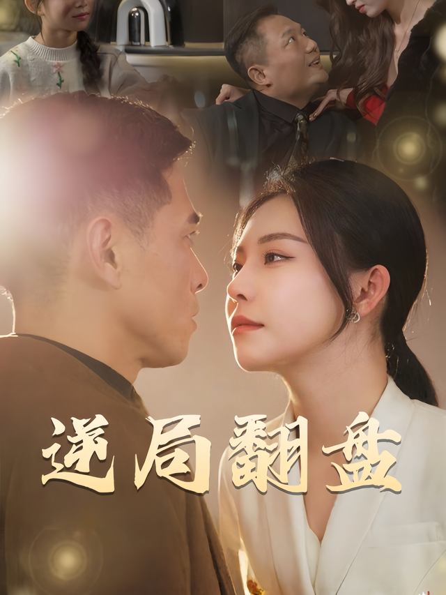 逆局翻盘封面