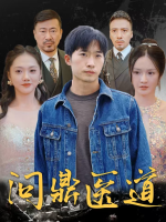 问鼎医道封面