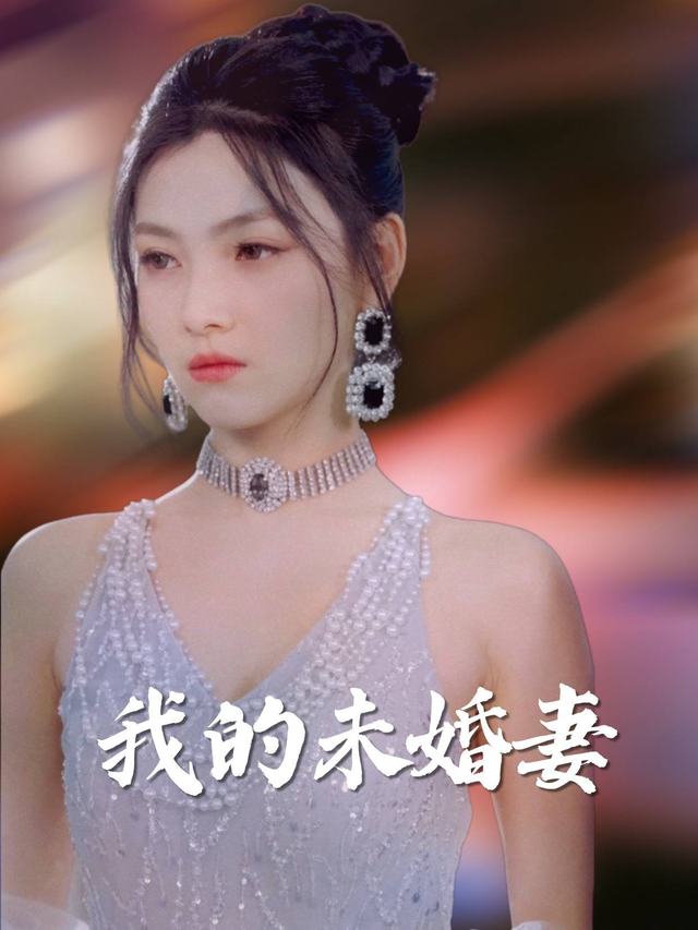 我的未婚妻封面