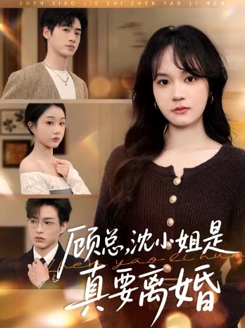 顾总,沈小姐是真要离婚封面