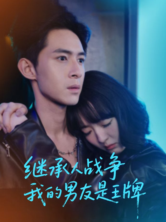 继承人战争:我的男友是王牌封面