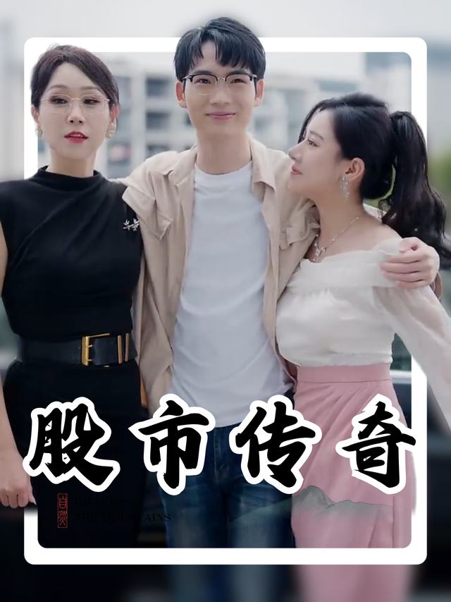 股市传奇封面