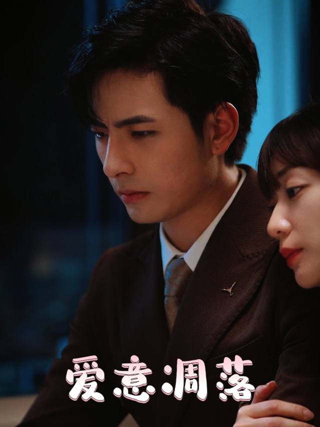 爱意凋落封面