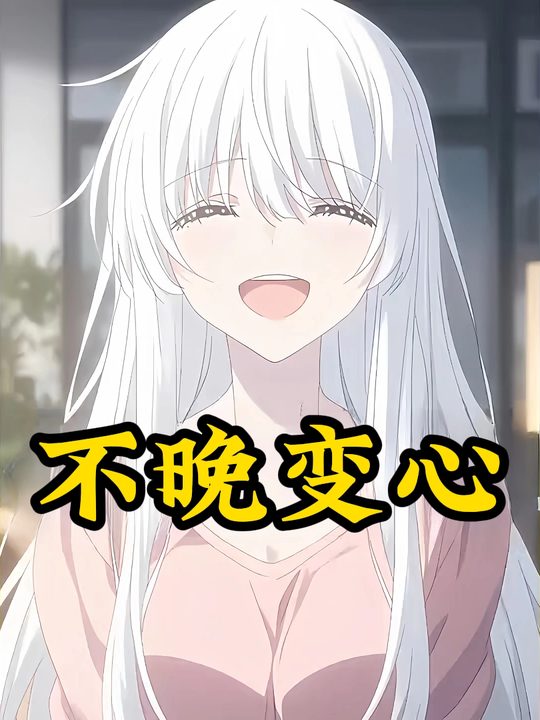 不晚变心封面