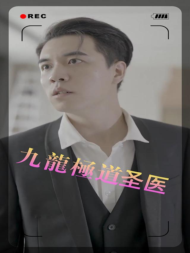 九龙极道圣医封面