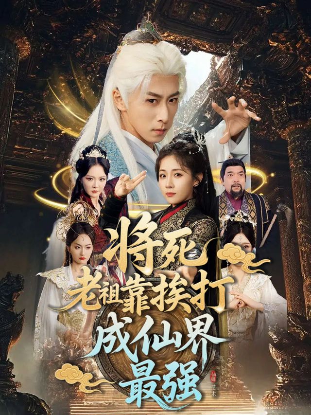 将死老祖靠挨打成仙界最强封面