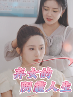 弃女的阴霾人生封面