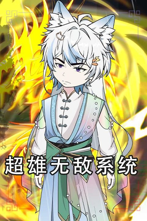 超雄无敌系统封面
