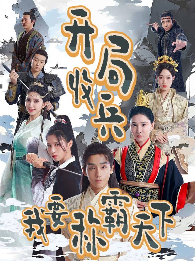 开局收兵,我要称霸天下封面