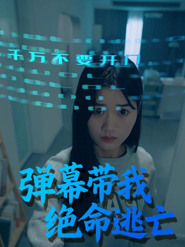 弹幕带我绝命逃亡封面