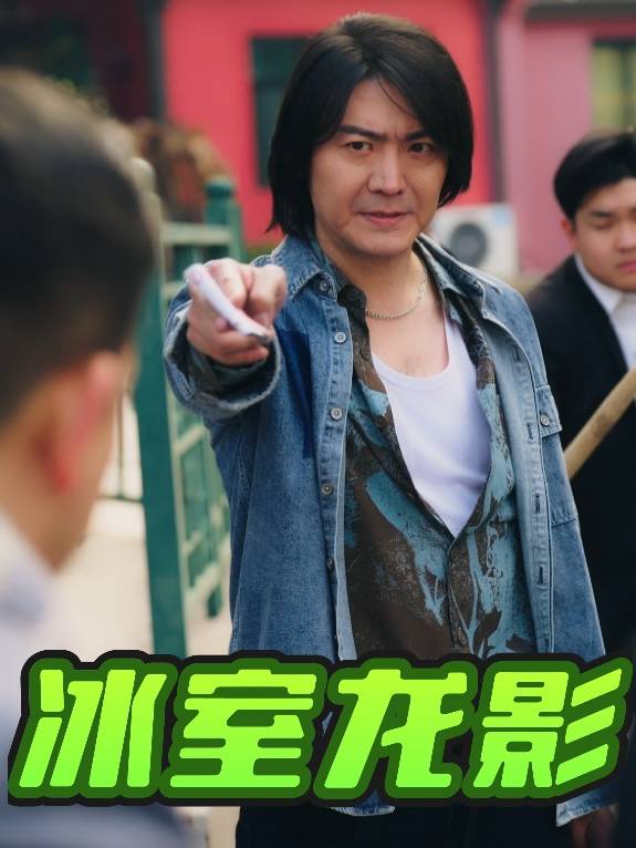 冰室龙影封面