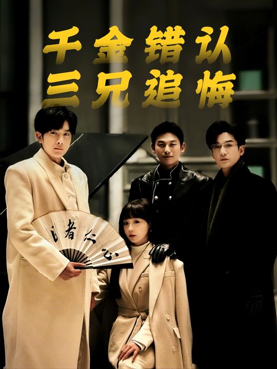千金错认三兄追悔封面