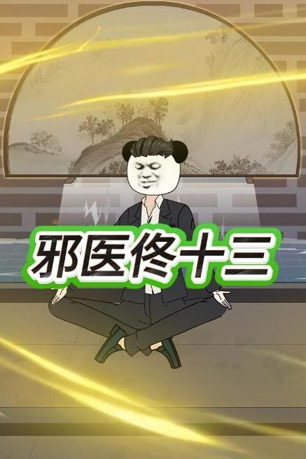 邪医佟十三第3季封面