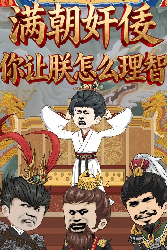 满朝奸佞,你让朕怎么理智?封面