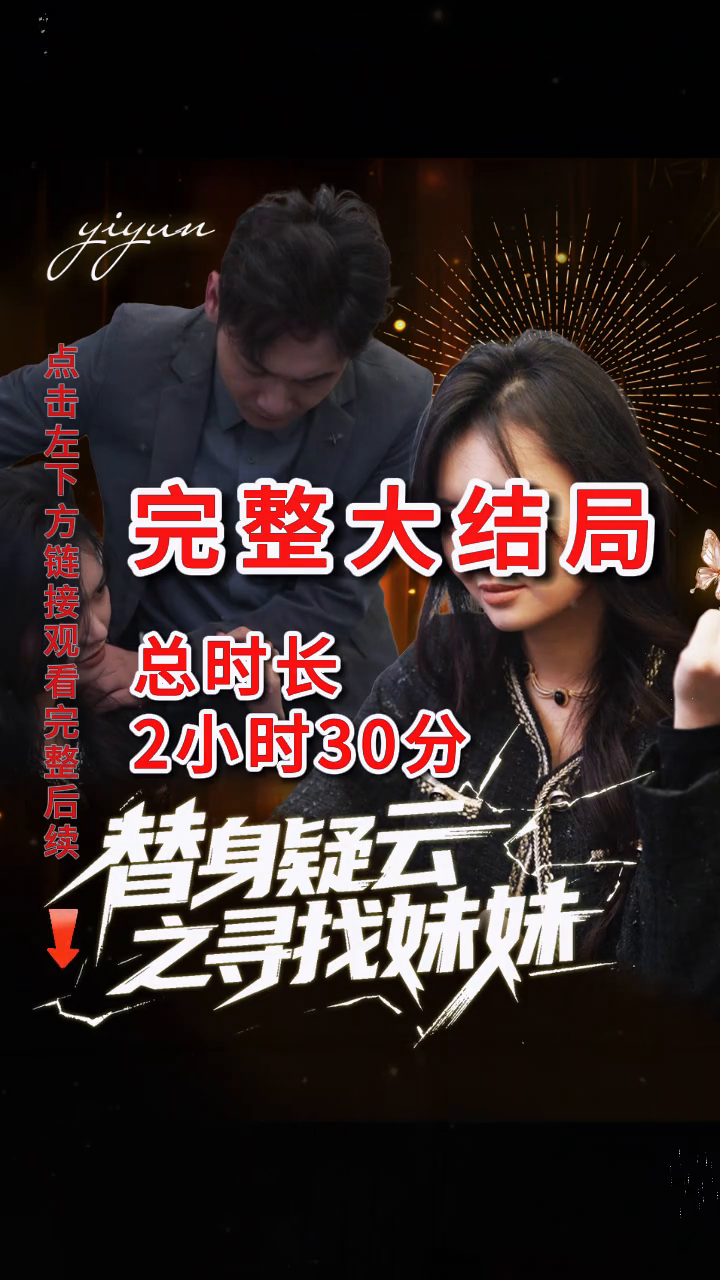替身疑云之寻找妹妹封面
