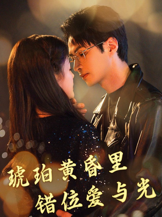 琥珀黄昏里,错位爱与光封面