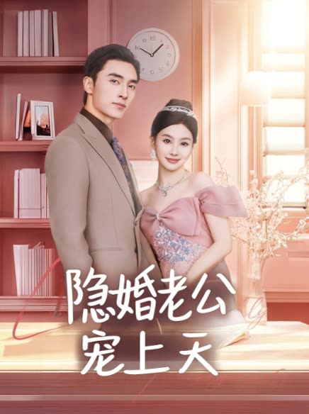 隐婚老公宠上天封面
