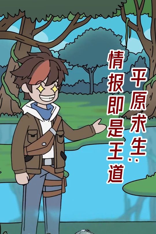 平原求生:情报即是王道封面