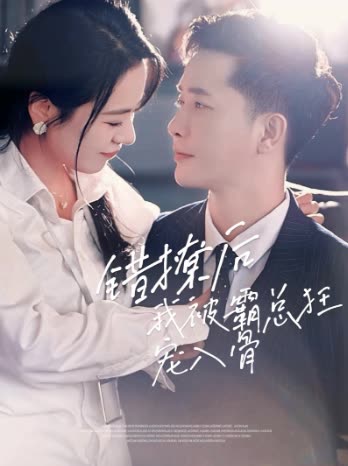错撩后,我被霸总狂宠入骨封面