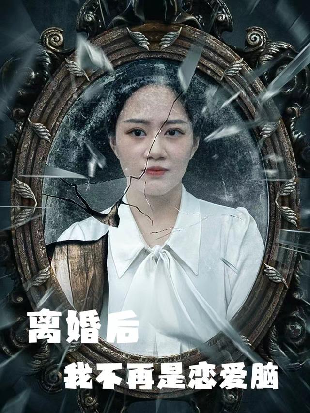 离婚后我不再是恋爱脑封面