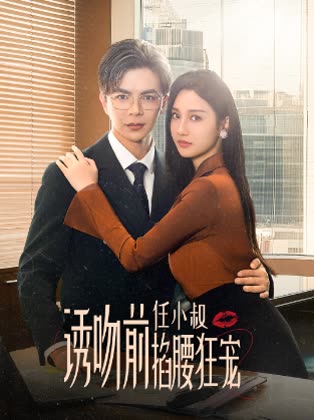 诱吻前任小叔掐腰狂宠封面