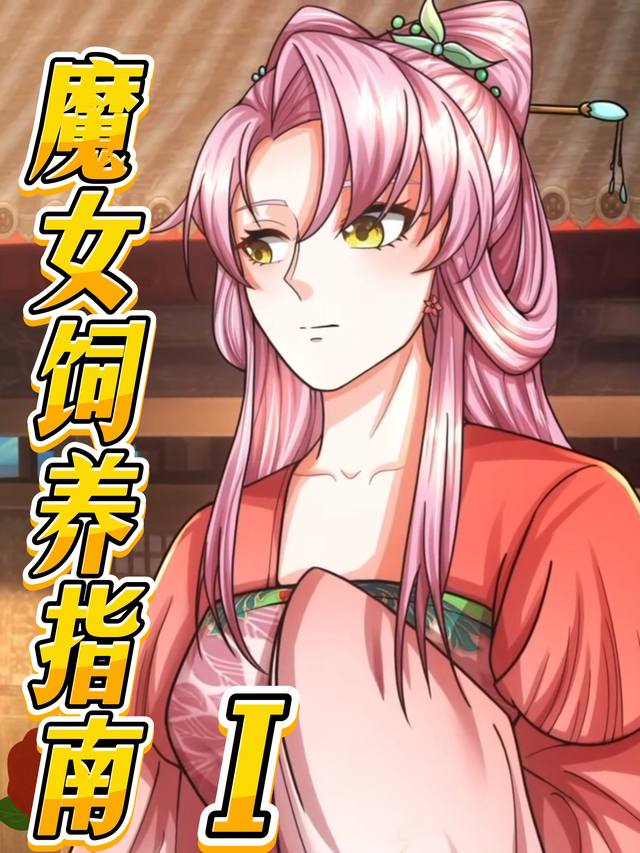 魔女饲养指南 第一季封面