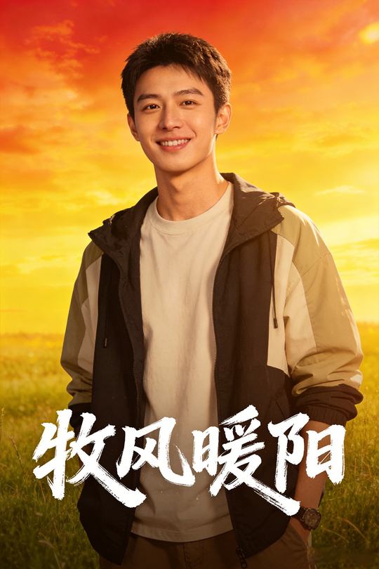 牧风暖阳封面