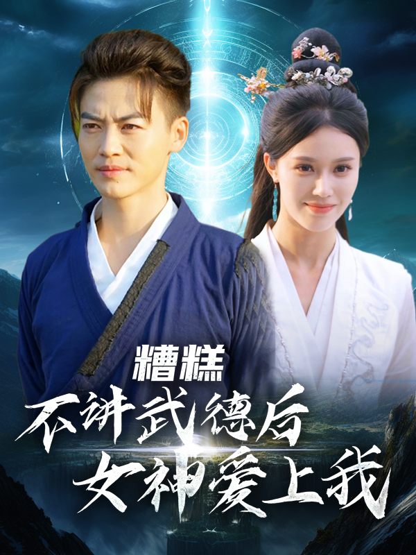 糟糕,不讲武德后女神爱上我封面