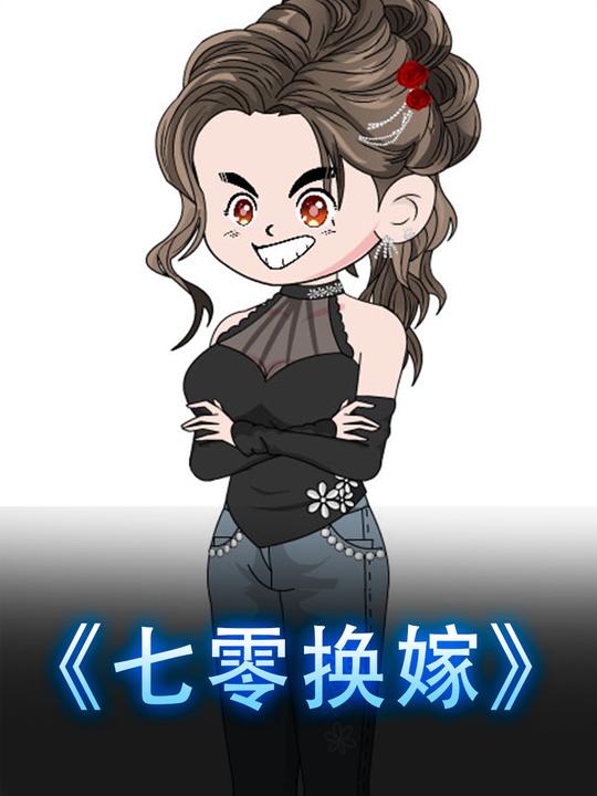 七零换嫁封面