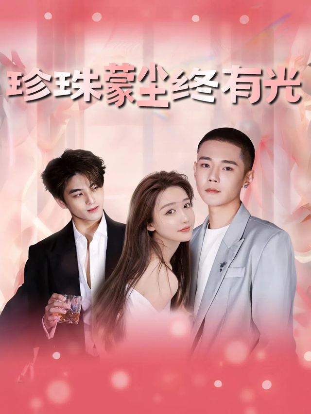 珍珠蒙尘终有光封面