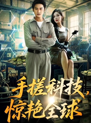 手搓科技,惊艳全球封面