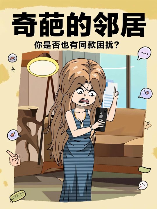 奇葩的邻居封面
