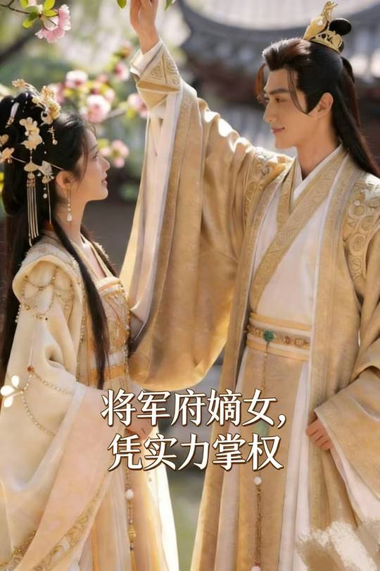 将军府嫡女,凭实力掌权封面